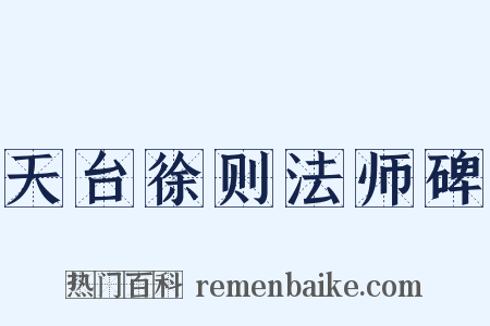 天台徐则法师碑是什么意思的图片